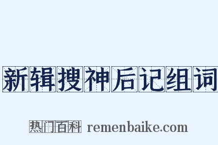 新辑搜神后记组词是什么意思的图片